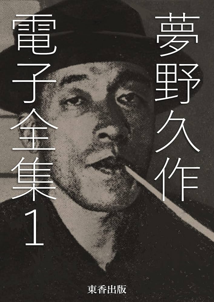 Amazon.co.jp: 夢野久作 電子全集1 eBook : 夢野久作, 日本文学電子