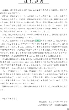 司法書士試験 六法 2025【令和7年度受験向け】 | 根本 正次, 佐々木