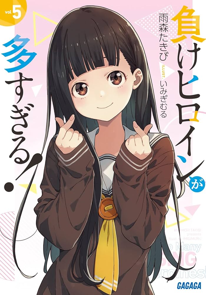 負けヒロインが多すぎる！ 5巻サイン本 負けヒロインが多すぎる！ 5巻