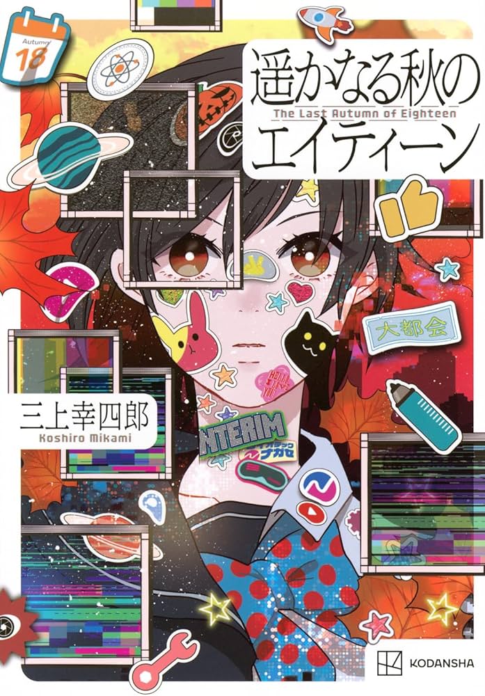 Amazon.co.jp: 遥かなる秋のエイティーン : 三上 幸四郎: 本