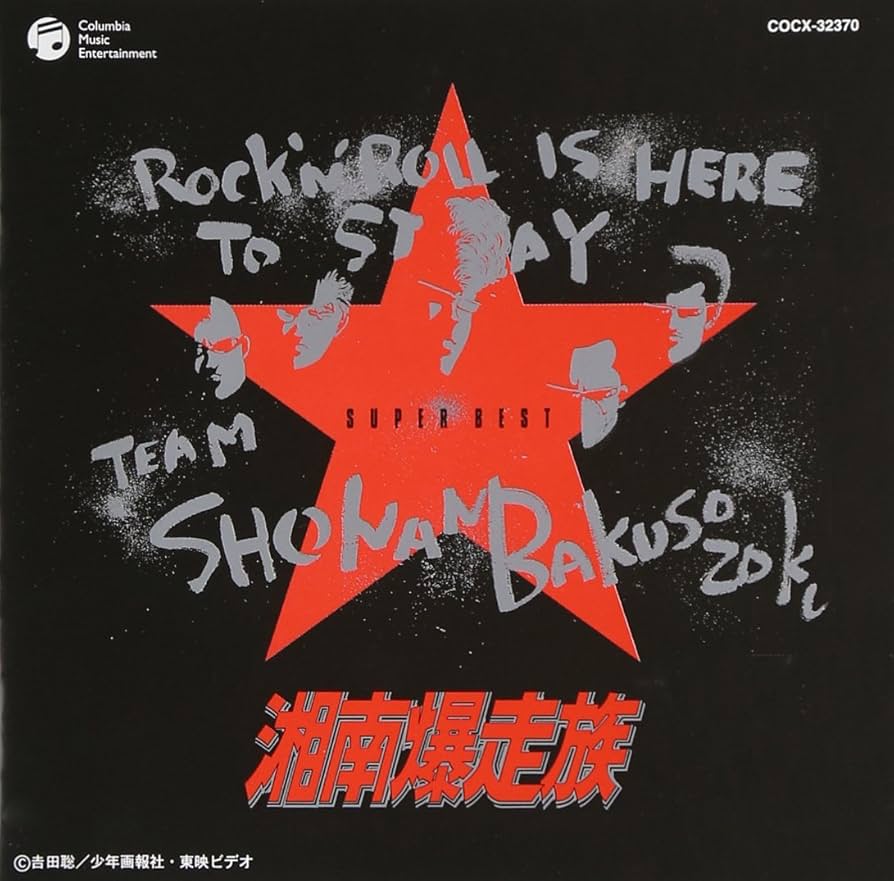 Amazon.co.jp: 湘南爆走族スーパーベスト: ミュージック