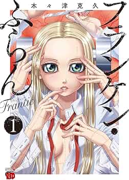 フランケン・ふらん Frantic 1 (チャンピオンREDコミックス) | 木々津