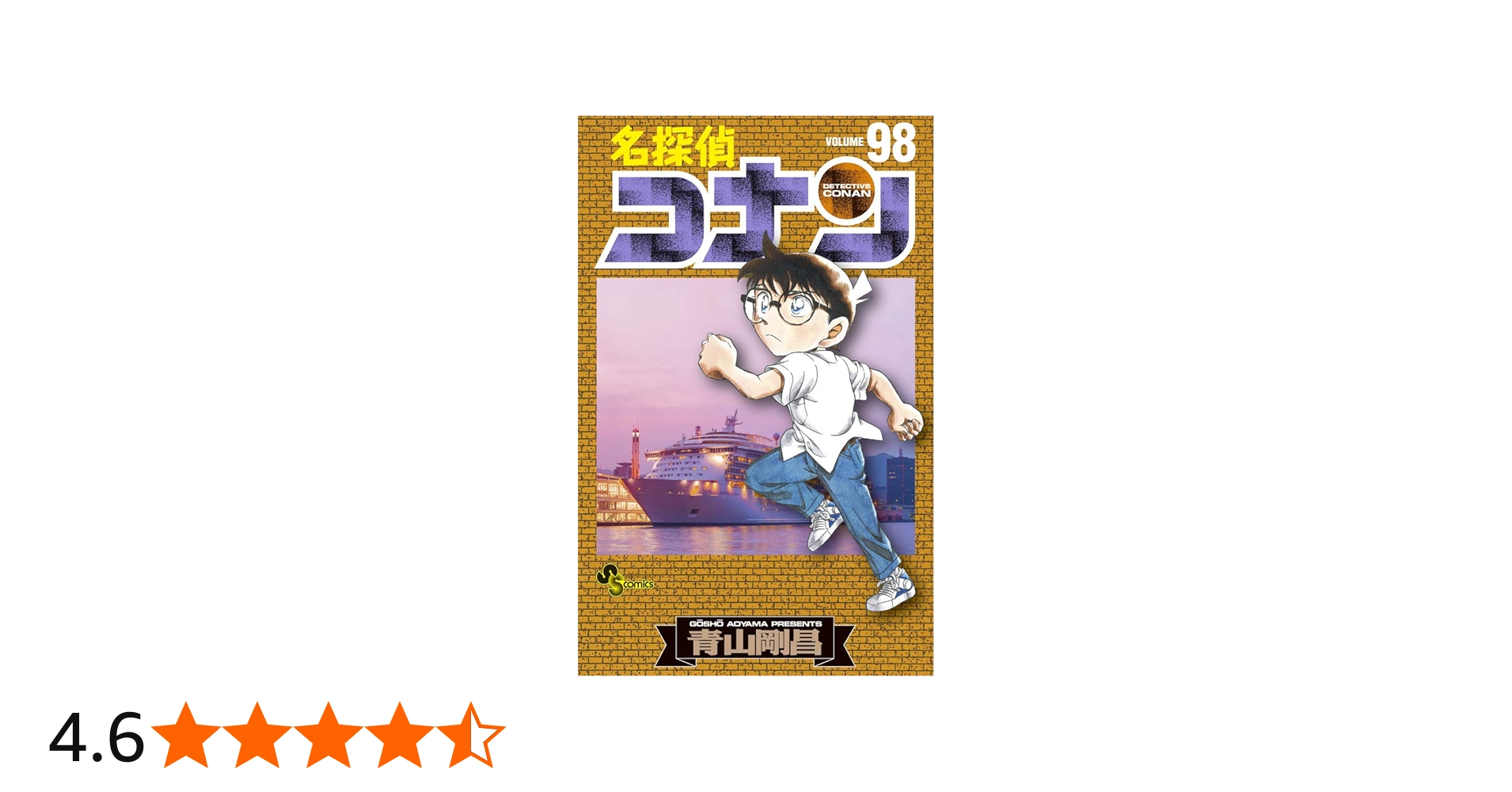 名探偵コナン (98) (少年サンデーコミックス) | 青山 剛昌 |本 | 通販