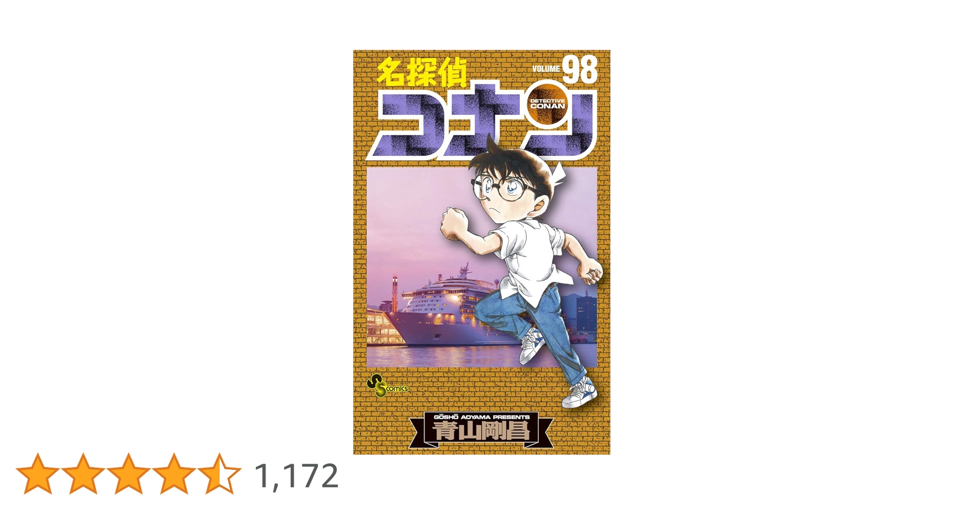 Amazon.co.jp: 名探偵コナン (98) (少年サンデーコミックス) : 青山