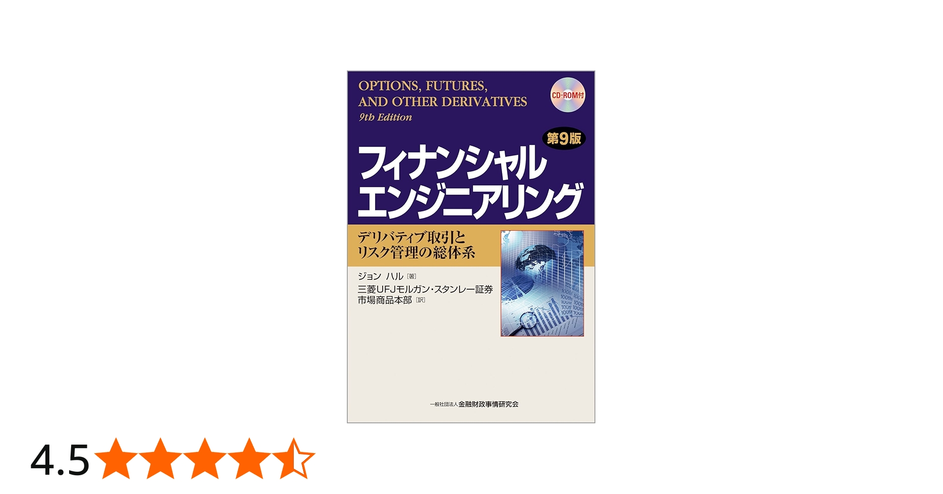 フィナンシャルエンジニアリング〔第9版〕 ―デリバティブ取引とリスク