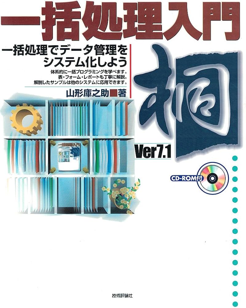 桐Ver7.1一括処理入門 | 山形 庫之助 |本 | 通販 | Amazon