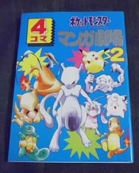 ポケットモンスター4コママンガ劇場 2 : エニックス出版局: Amazon.sg