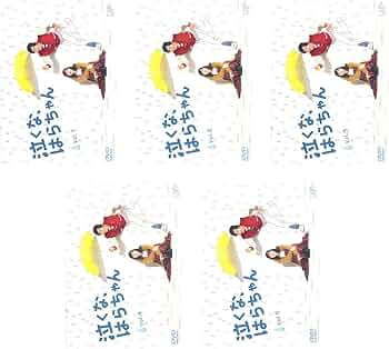 Amazon.co.jp: 泣くな、はらちゃん [レンタル落ち] 全5巻セット