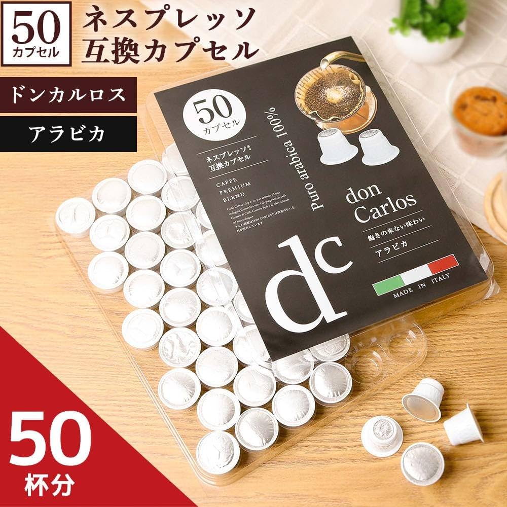 Amazon.co.jp: ドンカルロス コーヒーカプセル アラビカ 50個入り