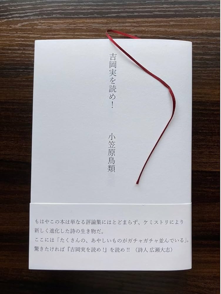 吉岡実を読め! | 小笠原鳥類 |本 | 通販 | Amazon