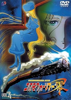 Amazon.co.jp: コスモウォーリアー零 VOL.4 [DVD] : 森川智之, 久川綾