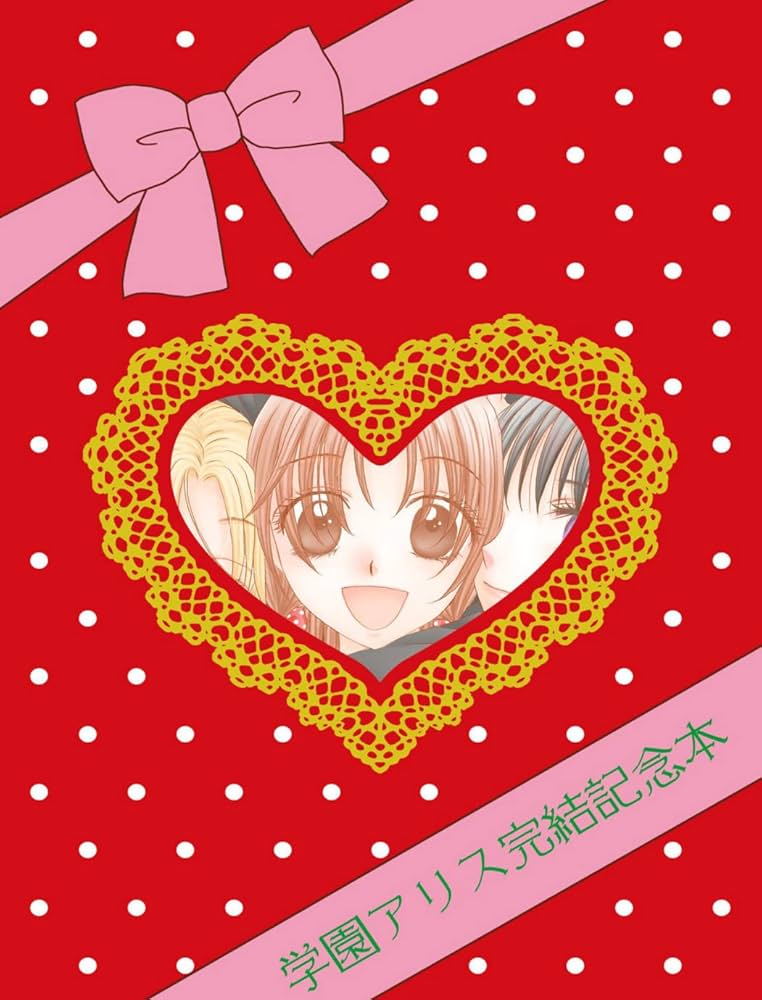 学園アリス完結記念本 (BOOK☆WALKER セレクト) | 樋口 橘 | 青年