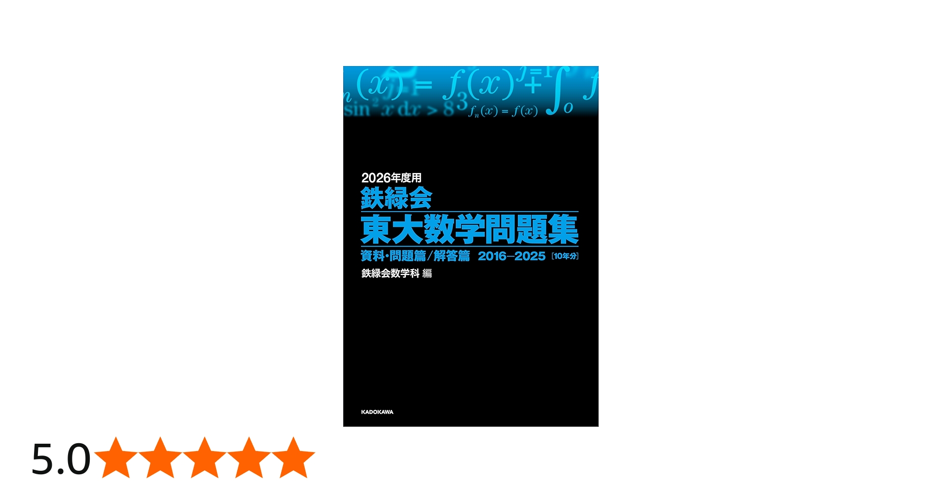 2026年度用 鉄緑会東大数学問題集 資料・問題篇/解答篇 2016-2025 | 鉄