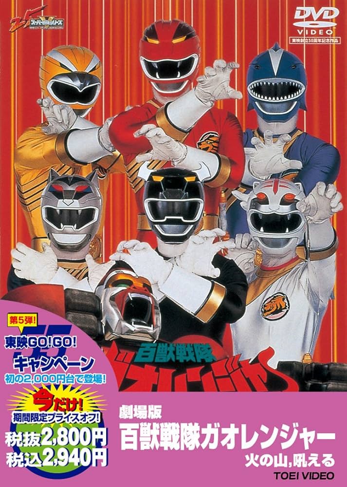 Amazon.com: 百獣戦隊ガオレンジャー 火の山，吼える【DVD】 : Movies & TV