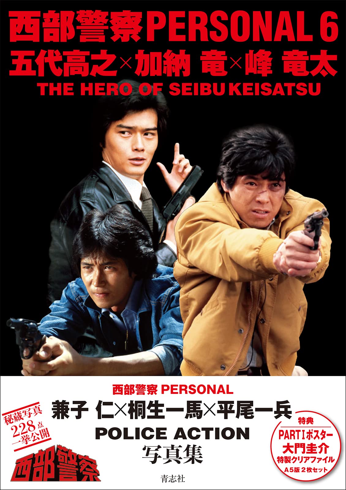 Amazon.co.jp: 西部警察PERSONAL6 五代高之・加納 竜・峰 竜太 : 石原