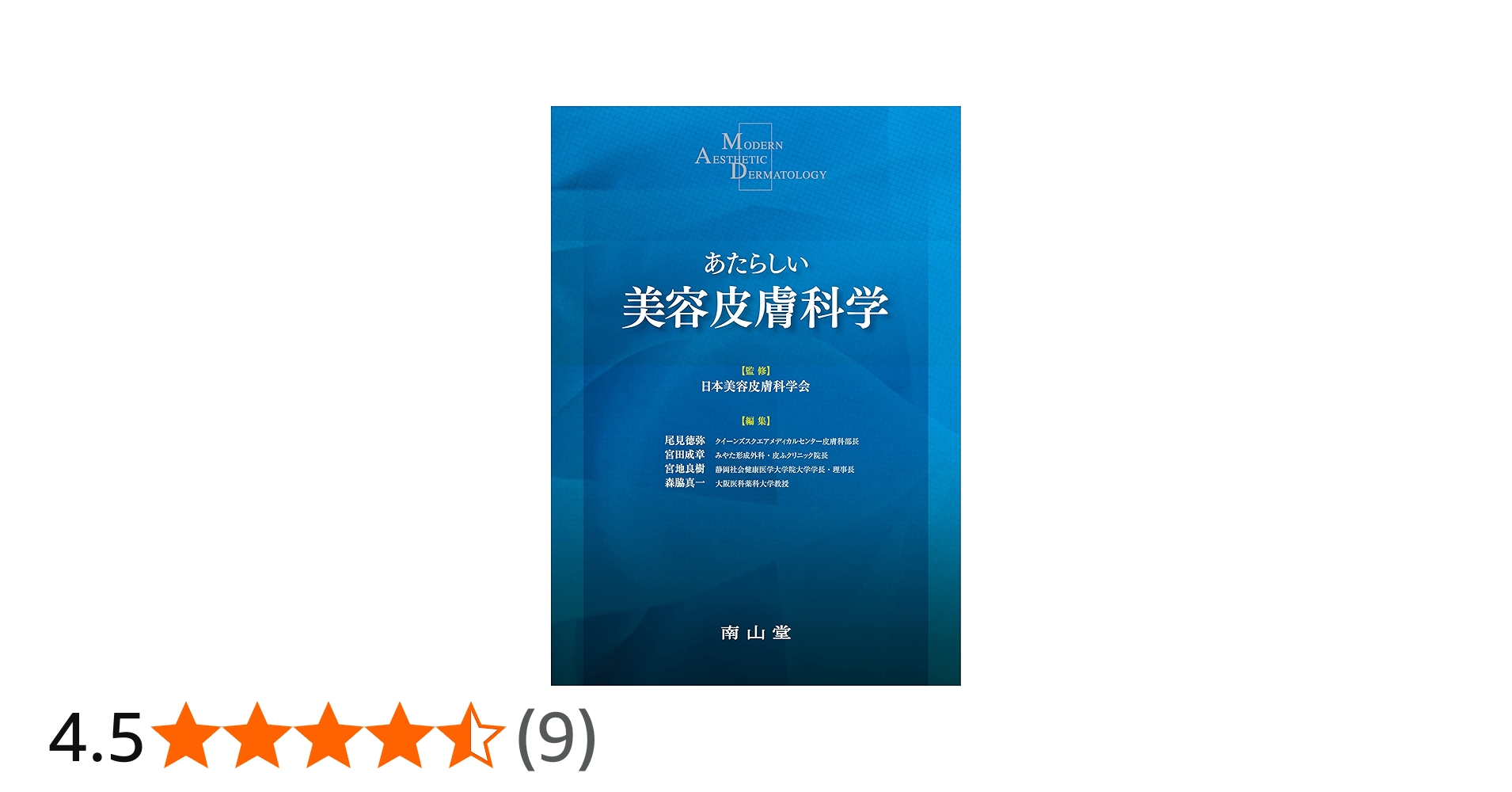 あたらしい美容皮膚科学 | 日本美容皮膚科学会, 尾見 徳弥, 宮田 成章