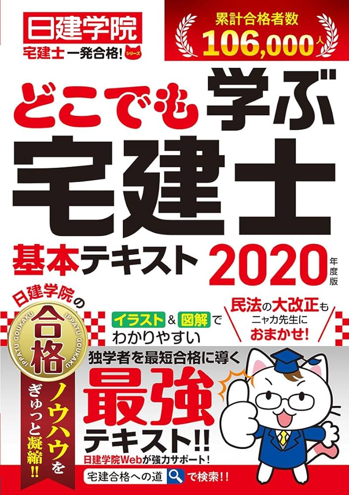 どこでも学ぶ宅建士 基本テキスト 2020年度版 (日建学院宅建士一発合格