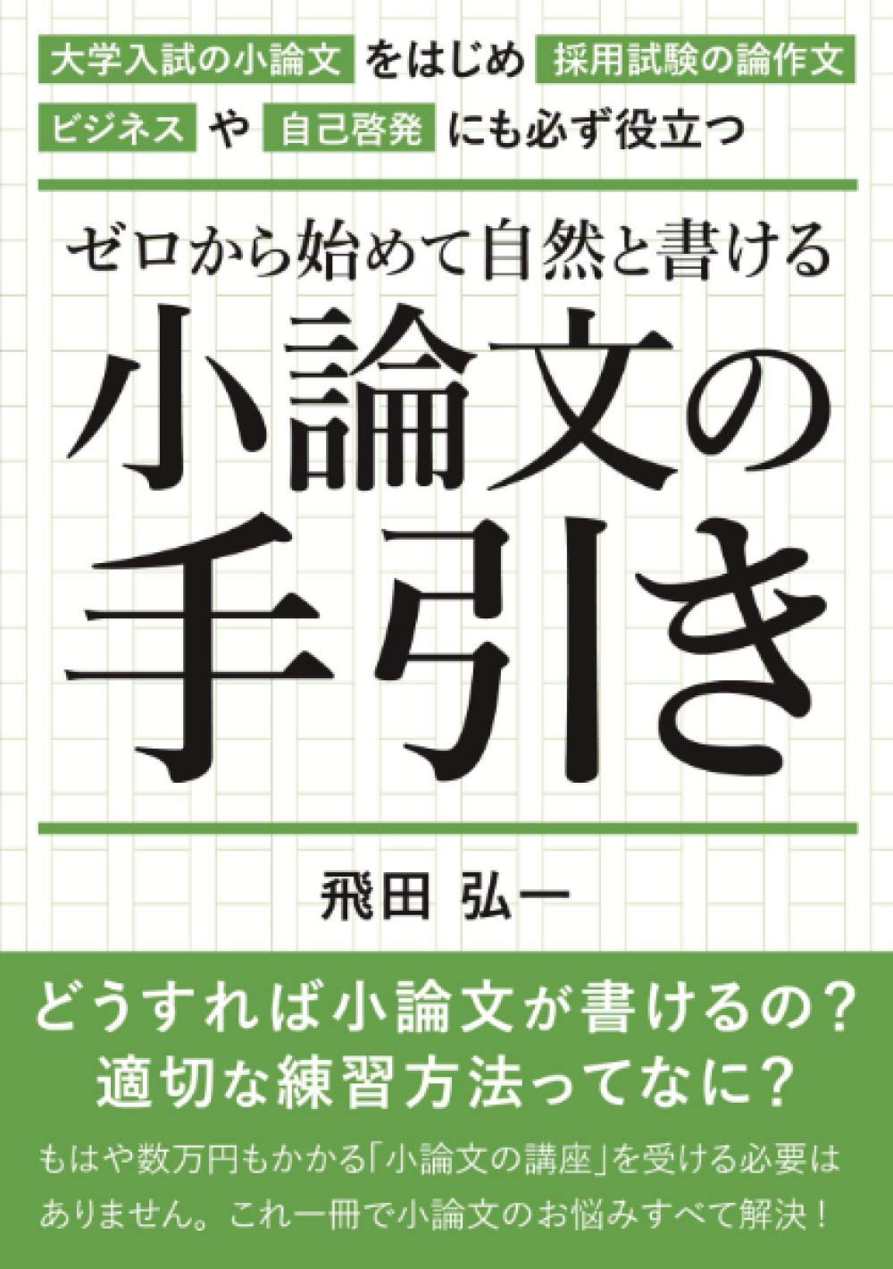 ゼロから始めて自然と書ける、小論文の手引き: 大学入試の小論文を