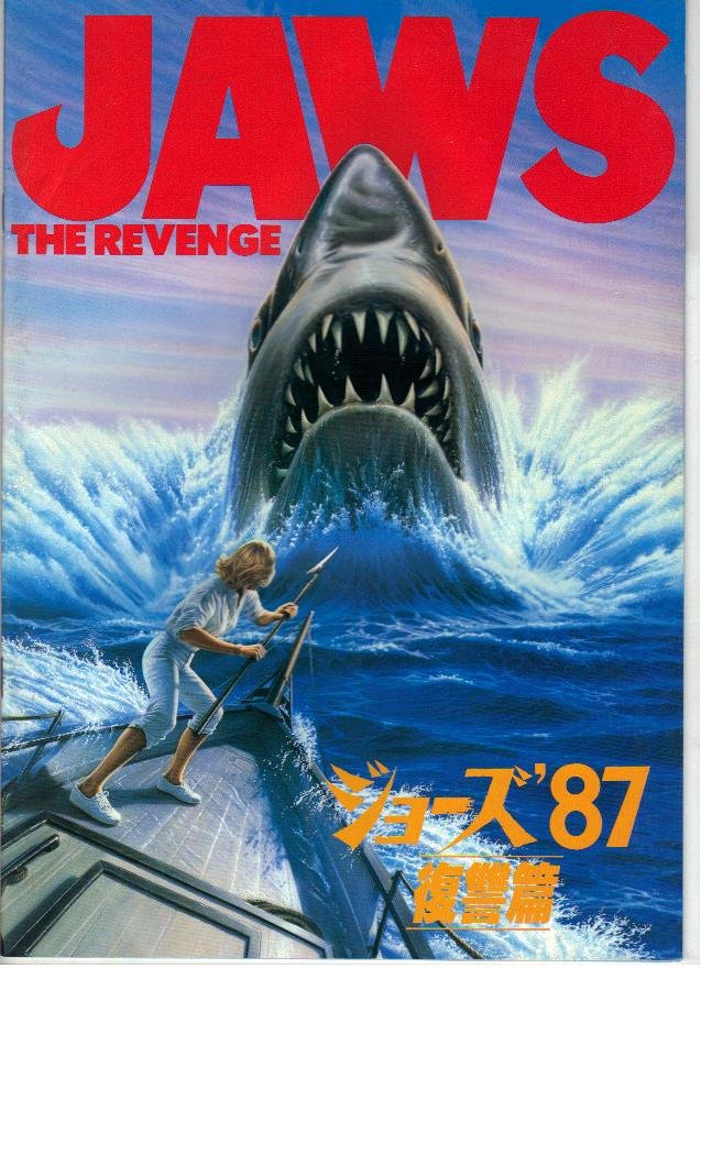 Amazon.co.jp: 映画パンフレット 「ジョーズ87-復讐篇-」 出演