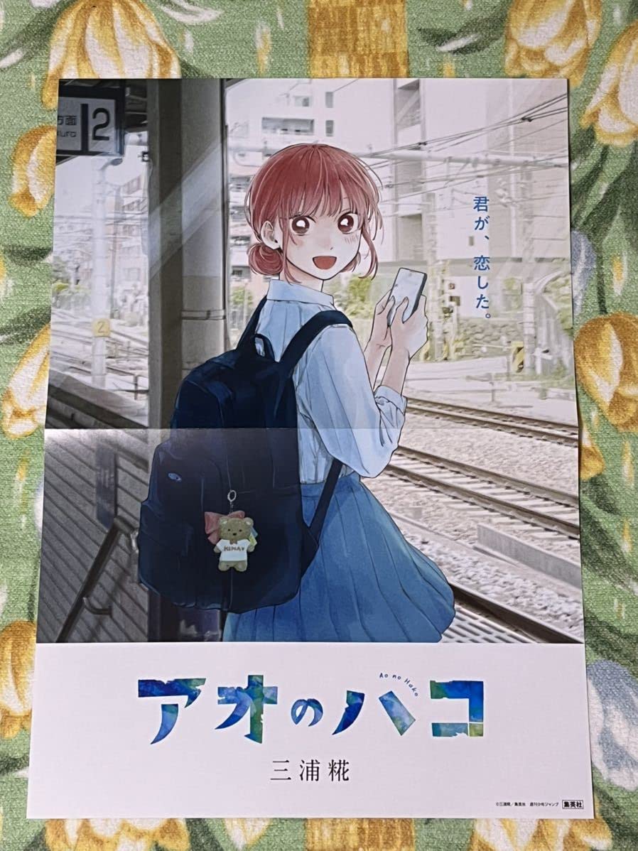 アオのハコ 販促ポスター 2枚 駅背景 アオのハコ 販促ポスター 2枚