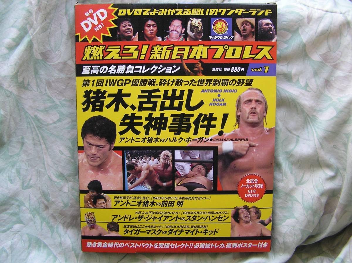 Amazon.co.jp: ◇燃えろ!新日本プロレス vol.1 □DVD付 ※盤面きれい