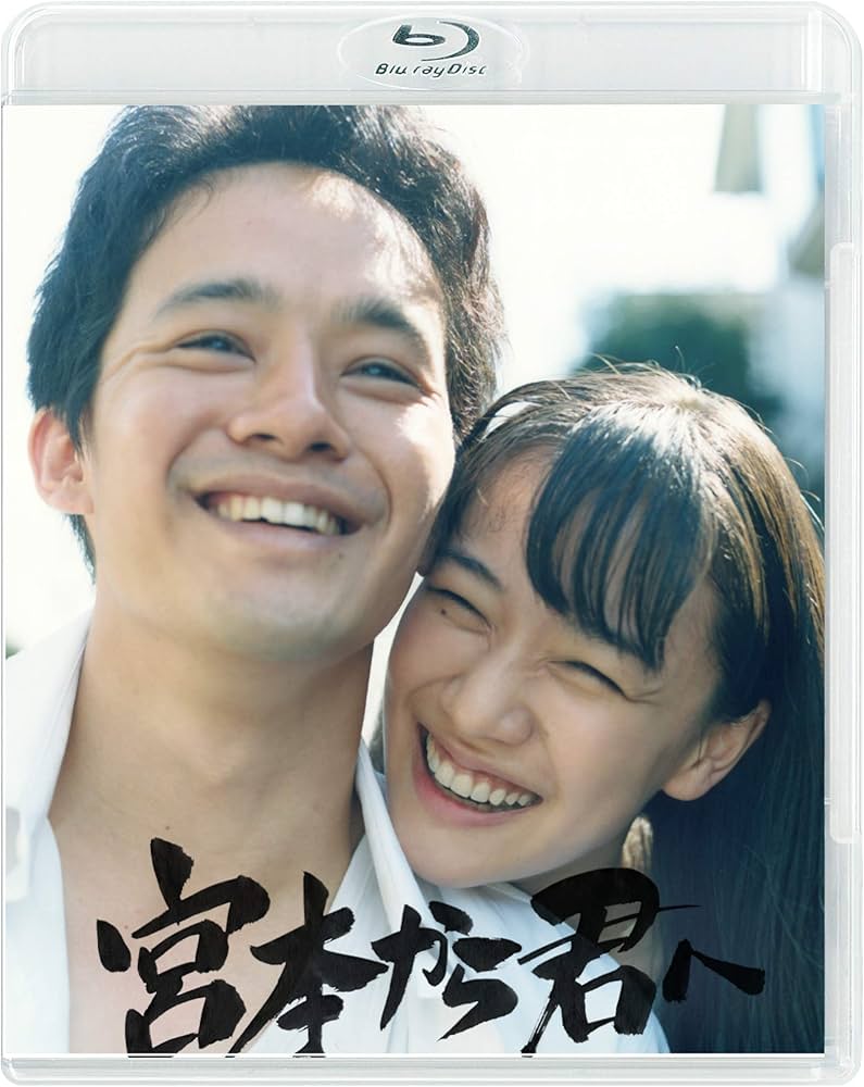Amazon.co.jp: 宮本から君へ [Blu-ray] : 池松壮亮, 新井英樹, 真利子