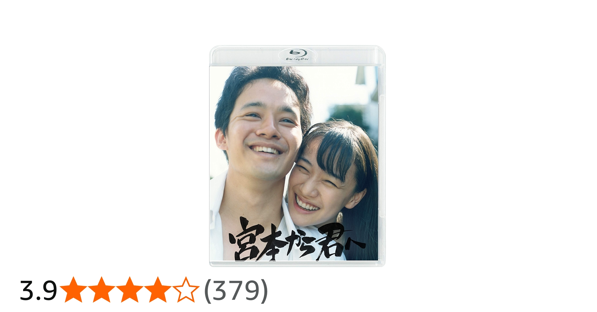 Amazon.co.jp: 宮本から君へ [Blu-ray] : 池松壮亮, 新井英樹, 真利子