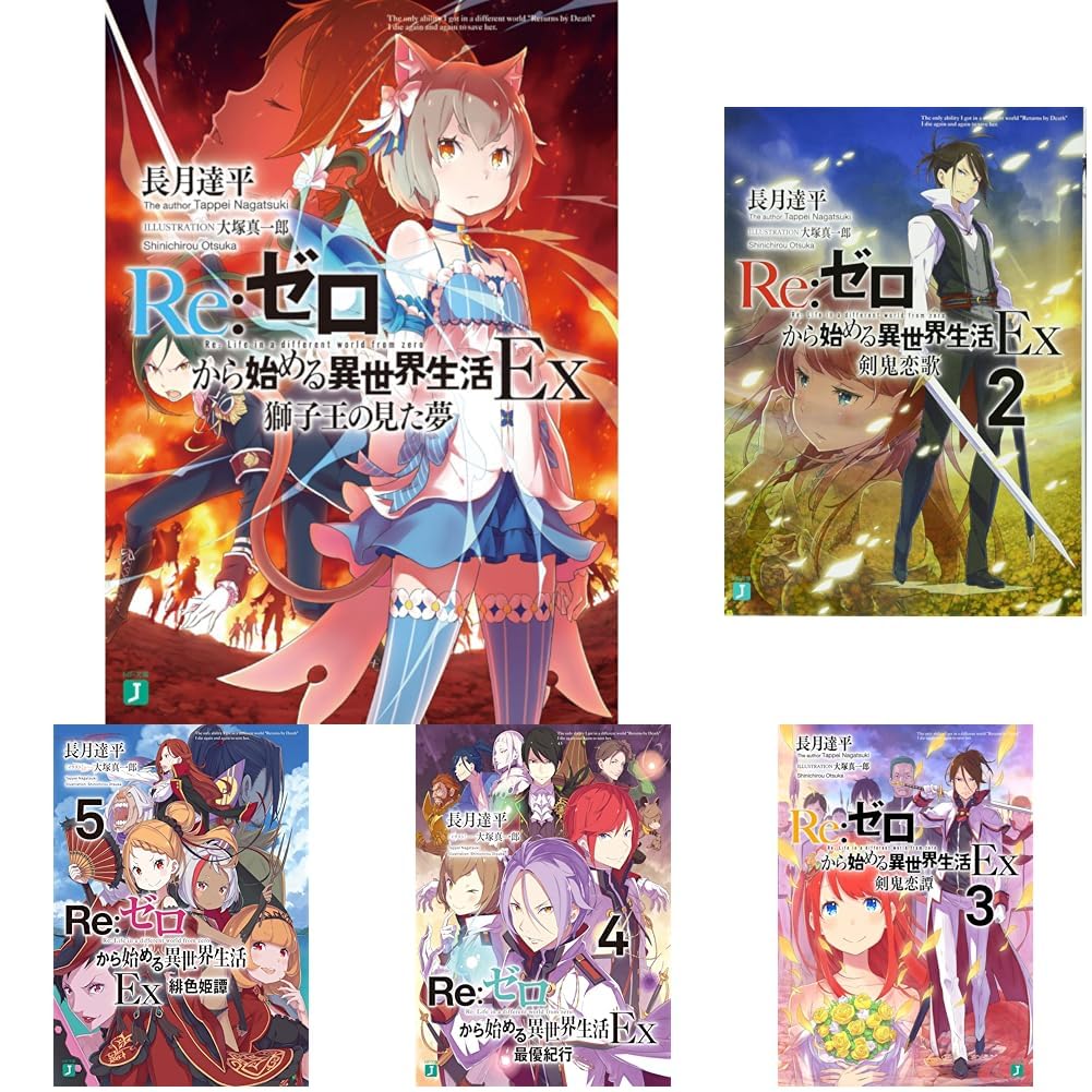 RE:ゼロから始める異世界生活Ex 1-5巻 セット |本 | 通販 | Amazon