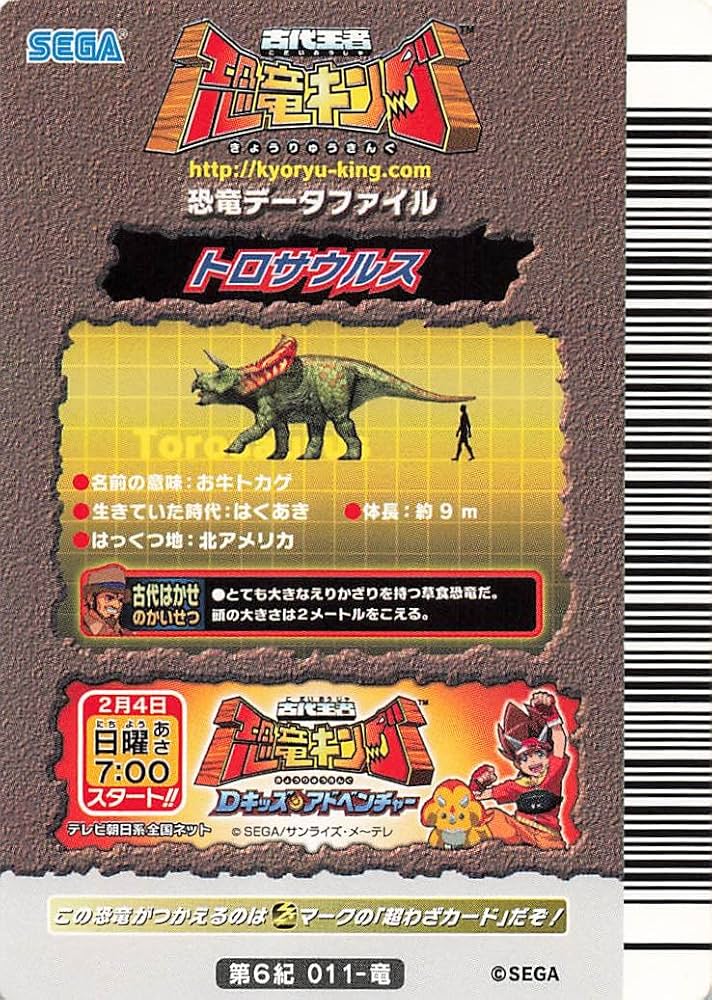 Amazon.co.jp: 古代王者 恐竜キング カード トロサウルス 第6紀 011-竜