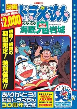 映画ドラえもん のび太の海底鬼岩城【映画ドラえもん30周年記念・期間
