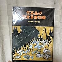 漆芸品の鑑賞基礎知識 | 小松 大秀, 加藤 寛 |本 | 通販 | Amazon
