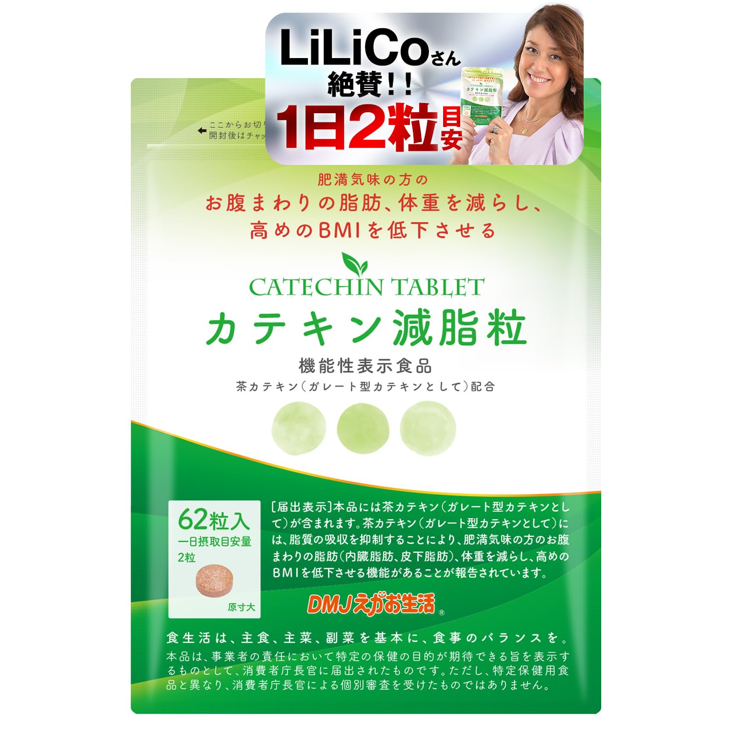 Amazon.co.jp: DMJえがお生活 カテキン減脂粒 31日分 62粒 日本製 機能