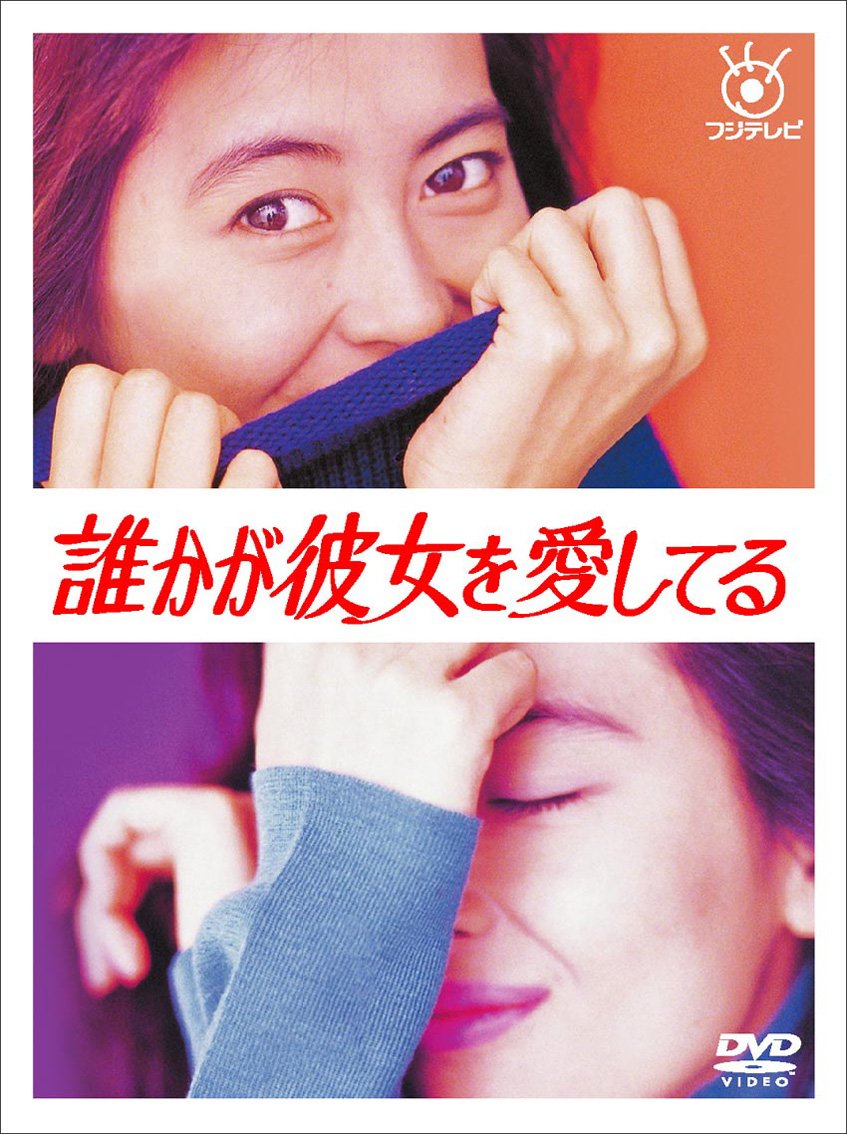 Amazon.co.jp: 誰かが彼女を愛してる [DVD] : 中山美穂, 中山美穂, 的