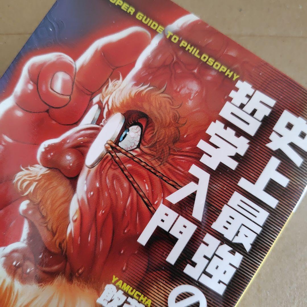 Amazon.co.jp: 史上最強の哲学入門 飲茶 古本 哲学 河出文庫 : おもちゃ