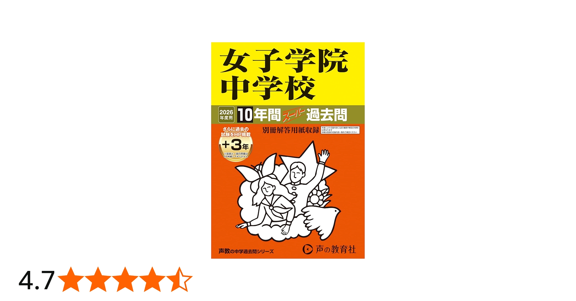Amazon.co.jp: 女子学院中学校 2026年度用 10年間（＋3年間HP掲載