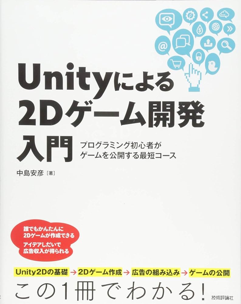 Unityによる2Dゲーム開発入門 ~プログラミング初心者がゲームを公開