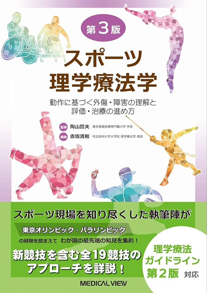 スポーツ理学療法学−動作に基づく外傷・障害の理解と評価・治療の
