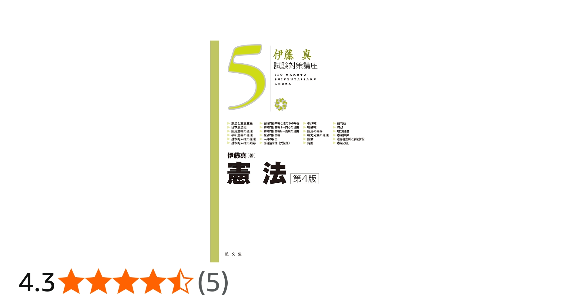 憲法 第4版 (伊藤真試験対策講座 5) | 伊藤 真 |本 | 通販 | Amazon
