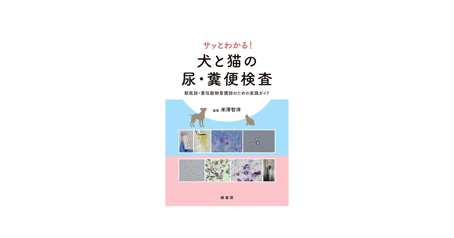 Amazon.co.jp: サッとわかる！ 犬と猫の尿・糞便検査:獣医師・愛玩動物