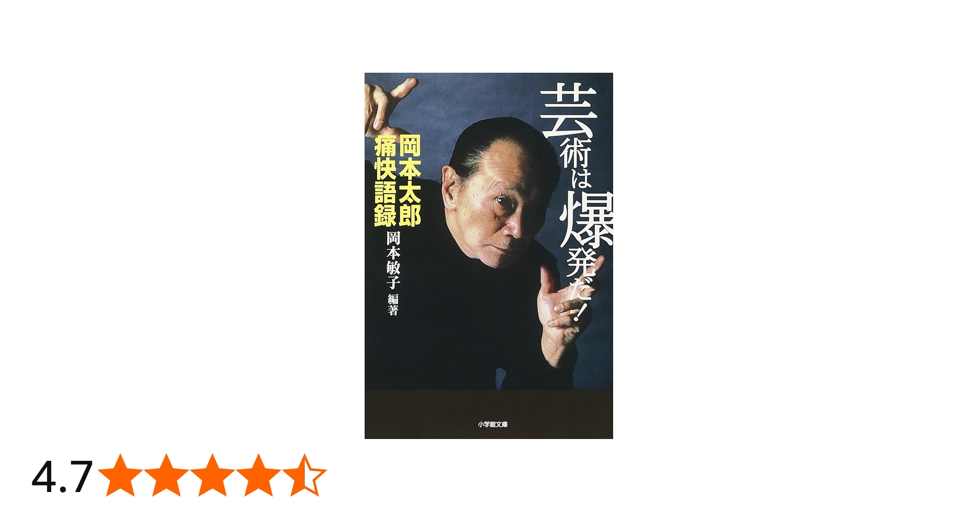 芸術は爆発だ!(小学館文庫): 岡本太郎痛快語録 (小学館文庫 R お- 12-1