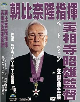 Amazon.co.jp: 朝比奈隆指揮新日本フィル 実相寺昭雄映像監督