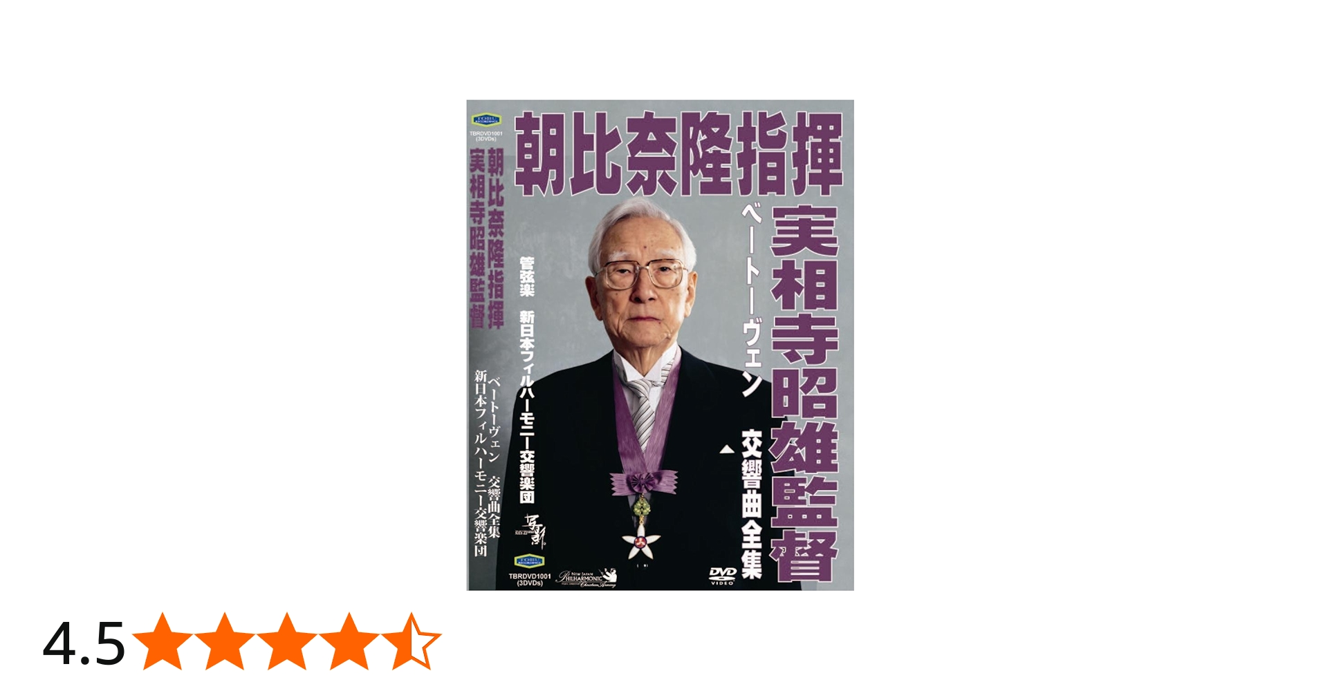 Amazon.co.jp: 朝比奈隆指揮新日本フィル 実相寺昭雄映像監督