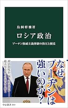 ロシア政治-プーチン権威主義体制の抑圧と懐柔 (中公新書 2854) | 鳥飼