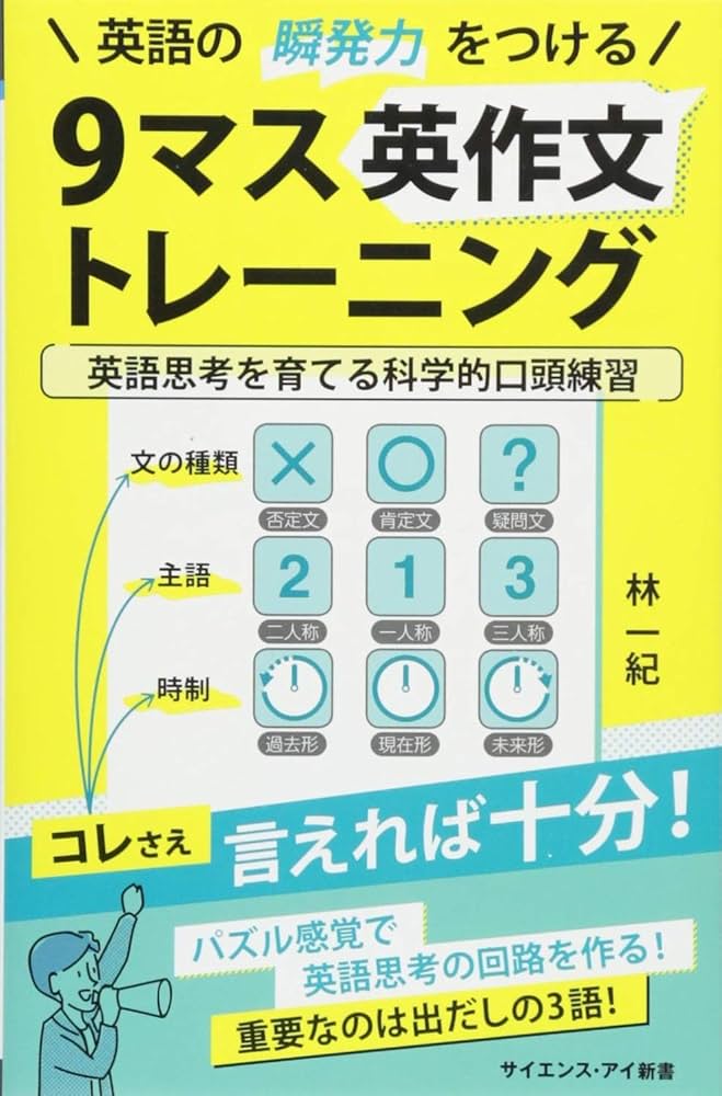 英語の瞬発力をつける9マス英作文トレーニング (サイエンス・アイ新書
