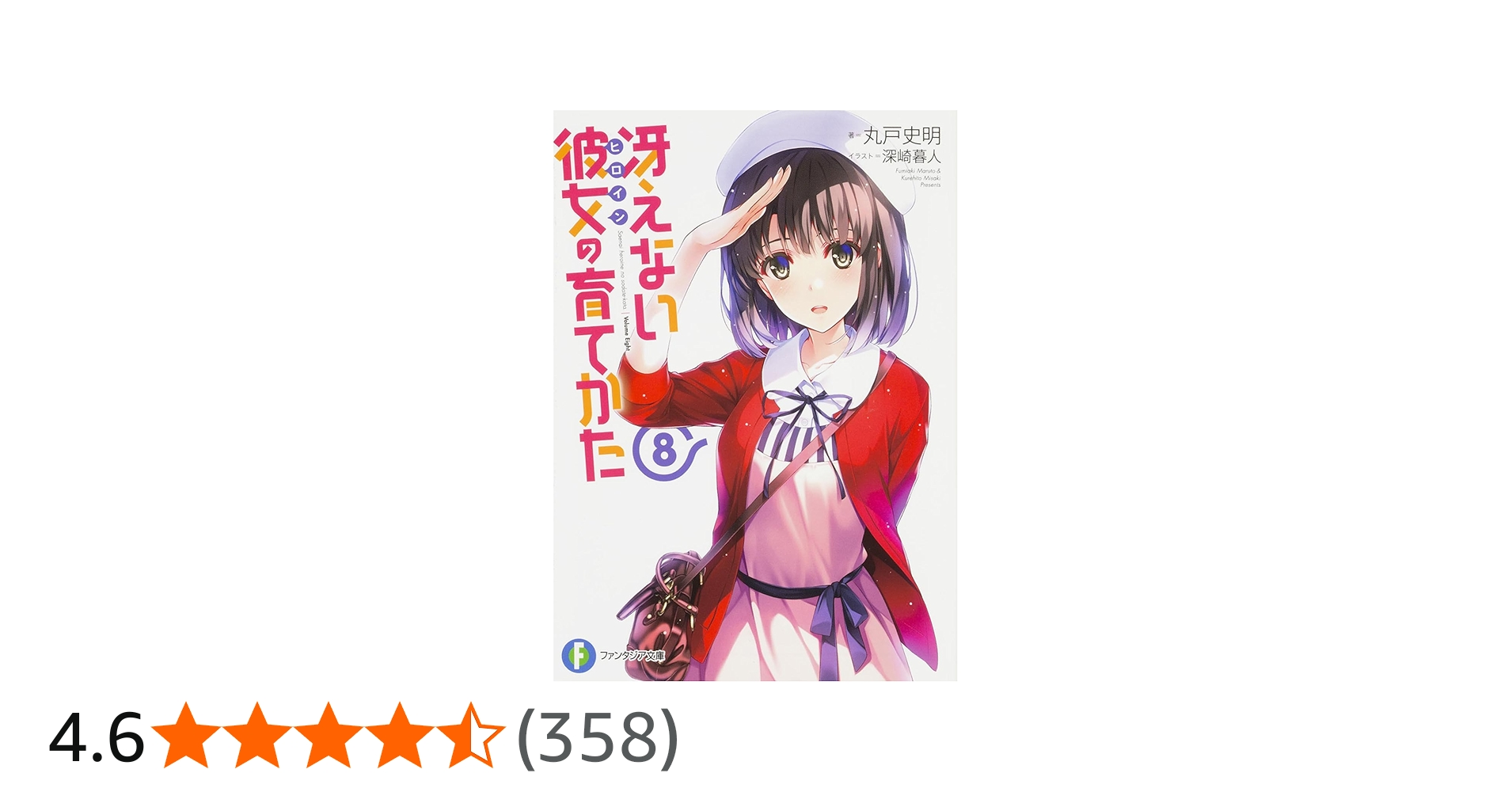 Amazon.co.jp: 冴えない彼女の育てかた 8 (ファンタジア文庫) : 丸戸