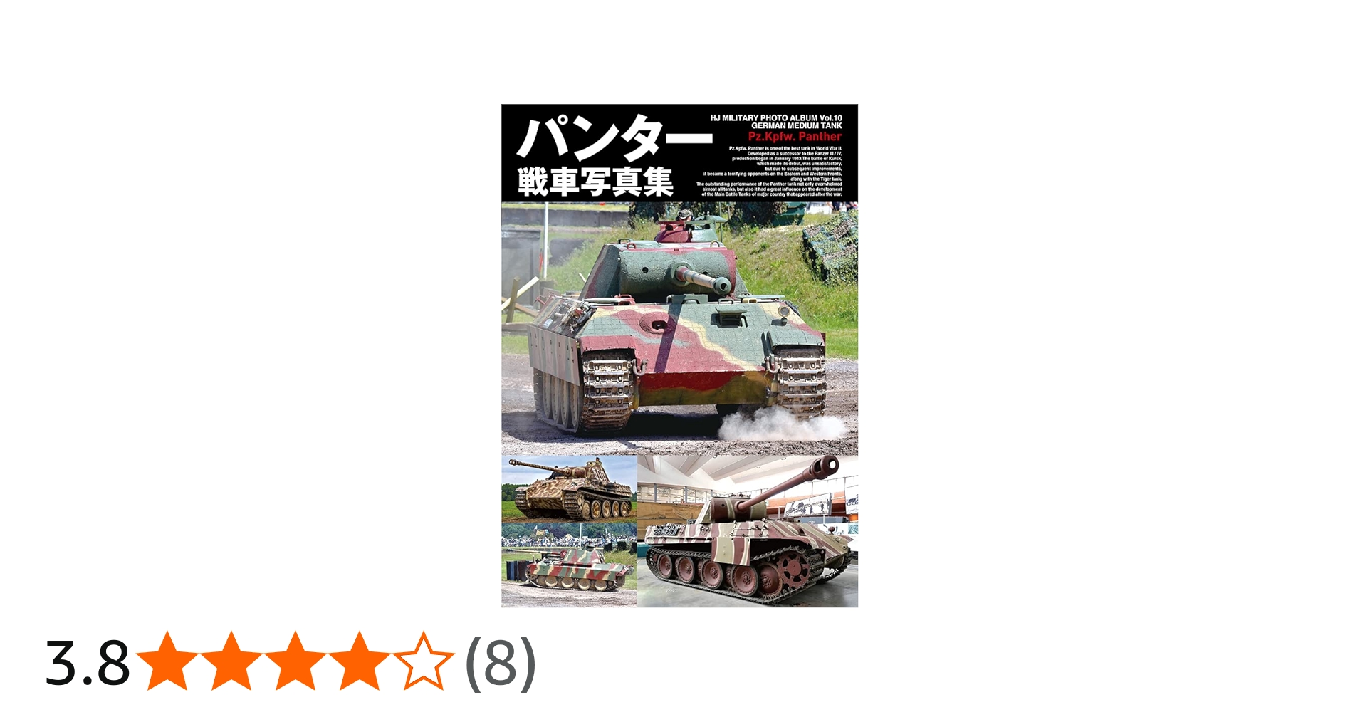 パンター戦車写真集 (HJ MILITARY PHOTO ALBUM Vol. 10) |本 | 通販