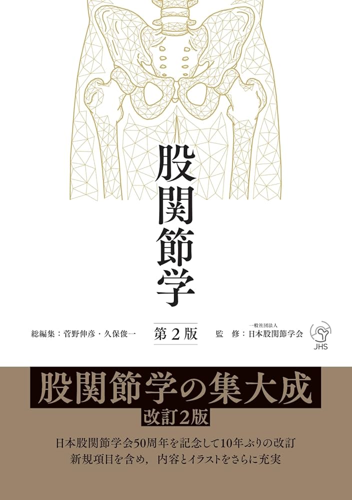 Amazon.co.jp: 股関節学 第2版 : 一般社団法人 日本股関節学会, 菅野