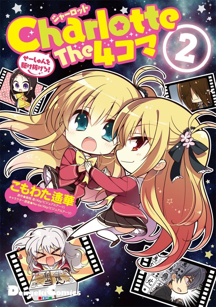 Amazon.co.jp: Charlotte The 4コマ (2) せーしゅんを駆け抜けろ