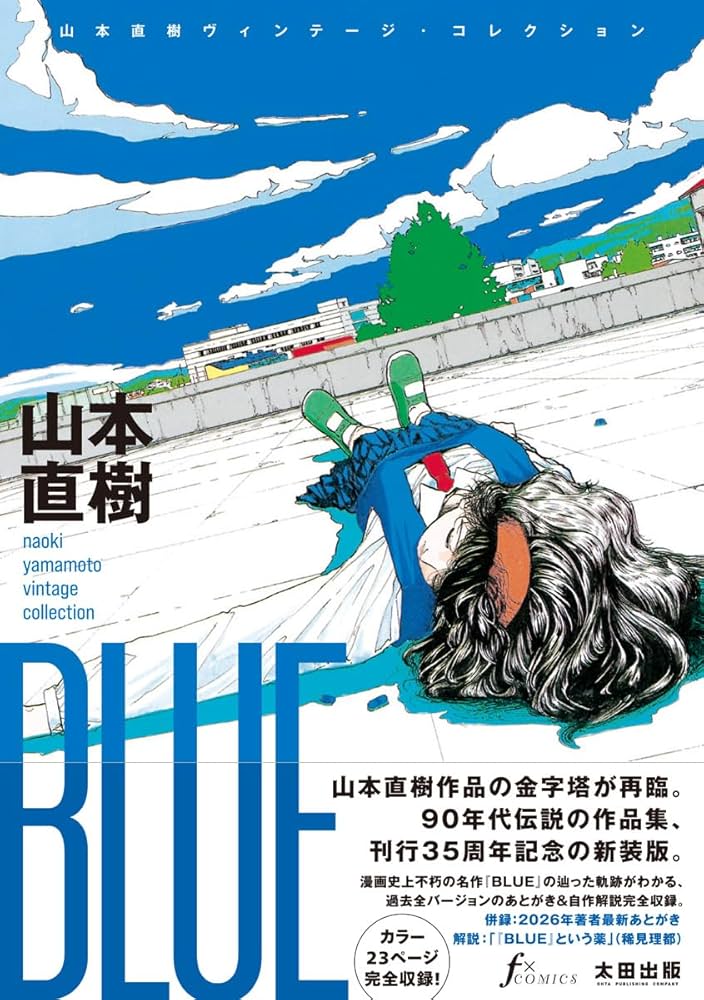 BLUE 山本直樹ヴィンテージ・コレクション | 山本直樹 |本 | 通販 | Amazon