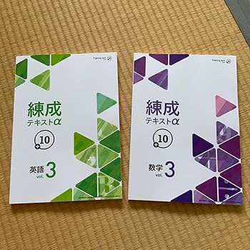 Amazon | 錬成テキストα +10 中学3年 数学 英語 2冊セット | 英語